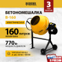 Бетоносмеситель DENZEL B-160, 700 Вт, 160 л