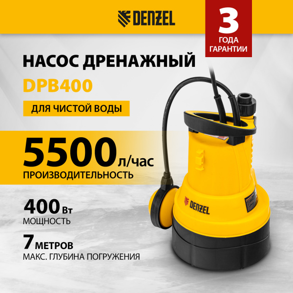 Дренажный насос для чистой воды DENZEL DPB400, 400 Вт, подъем 11 м, 5500 л/ч