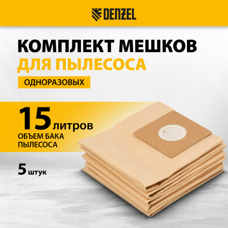 Комплект мешков одноразовых для пылесоса DENZEL SVC15, LVC15 5 шт. Комплект мешков одноразовых для пылесоса DENZEL SVC15, LVC15 5 шт.