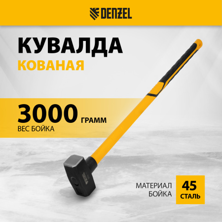 Кувалда DENZEL 3000 г, кованая, фибергласовая  рукоятка c TPR покрытием, 880 мм
