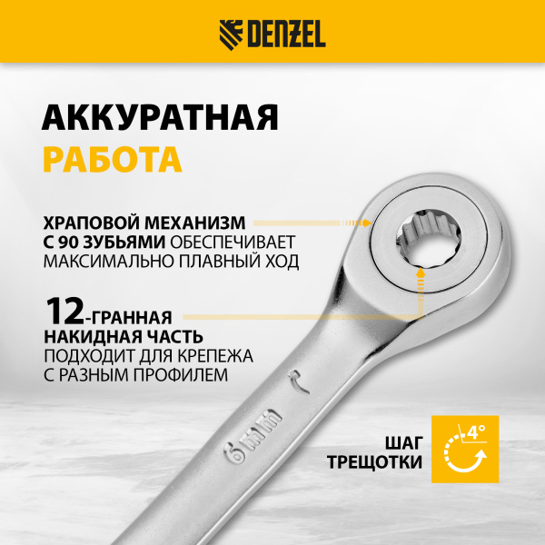 Ключ комбинированный трещоточный DENZEL, 6 мм, CrV, матовый хром