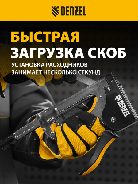 Степлер DENZEL скобы в комплекте, плавная регулировка удара, 2К рукоятка, тип 53, 4-14 мм