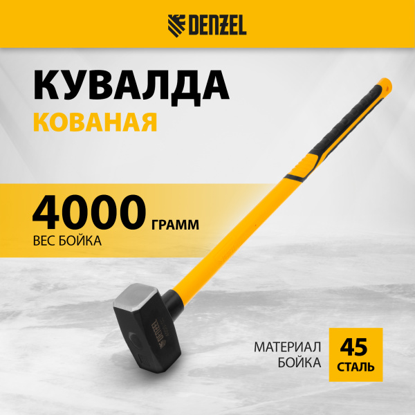 Кувалда DENZEL 4000 г, кованая, фибергласовая  рукоятка c TPR покрытием, 880 мм