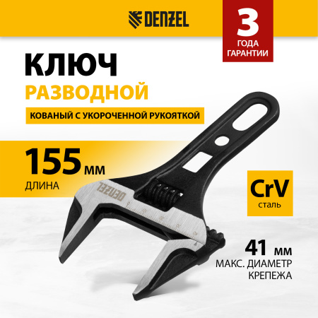 Ключ разводной DENZEL 155 мм, CrV, кованый, укороченная рукоятка