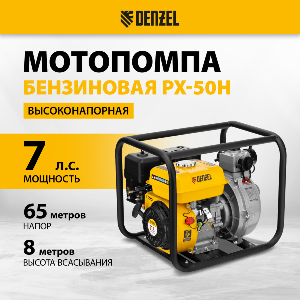 Мотопомпа бензиновая DENZEL PX-50H, 7 л.с, 2, 600 л/мин, глубина 8 м, напор 65 м