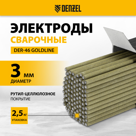 Электроды DENZEL DER-46 GoldLine, диам. 3 мм, 2,5 кг., рутил-целлюлозное покрытие