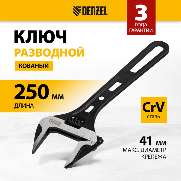 Ключ разводной DENZEL 250 мм, CrV, кованый