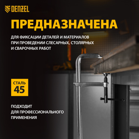 Струбцина DENZEL F-образная, 100x300мм, кованая