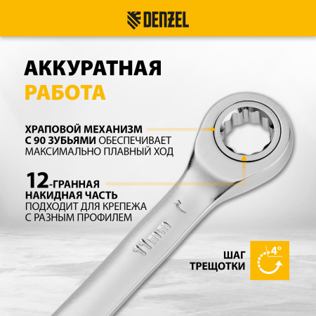 Ключ комбинированный трещоточный DENZEL, 11 мм, CrV, матовый хром