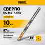 Сверло спиральное по металлу DENZEL 10 x 133 мм, Р6М5, Golden Tip, многогранная заточка