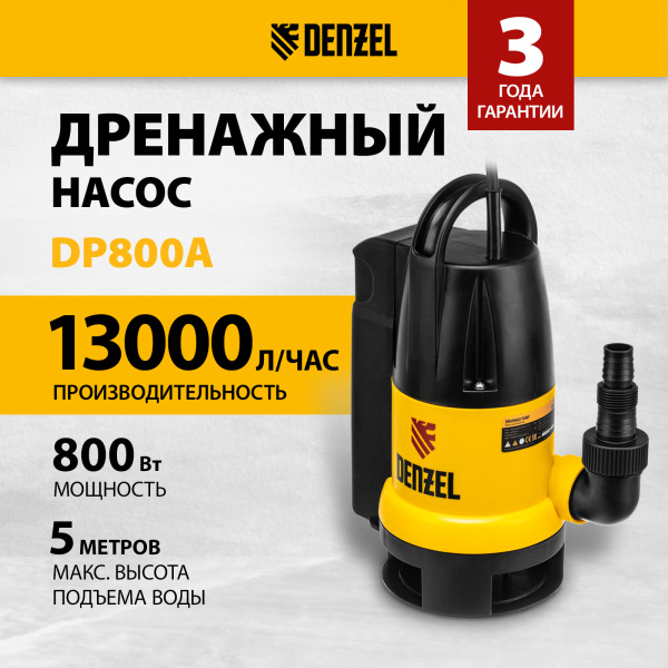 Дренажный насос DENZEL DP800A, 800 Вт, высота подъема 5 м, 13000 л/ч