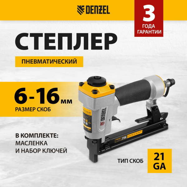 Степлер пневматический DENZEL PS8016 для прямоугольных скоб 21GA от 6 до 16 мм
