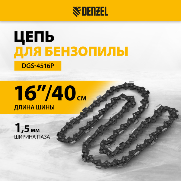 Цепь для бензопилы DENZEL DGS-4516P, шина 40 см (16"), шаг 0,325", паз 1,5 мм, 64 звена