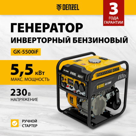 Генератор инверторный DENZEL GK-5500iF, 5,5 кВт, 230 В, ручной старт