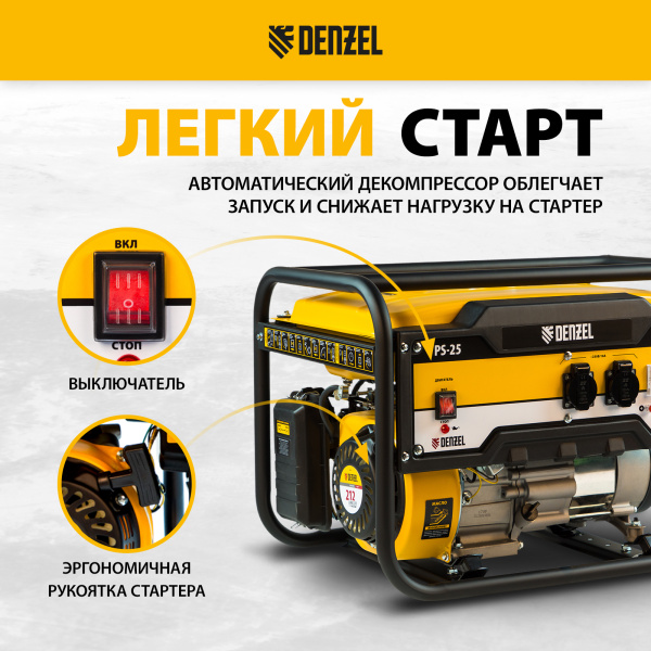 Генератор бензиновый DENZEL PS 25, 2.5 кВт, 230 В, 15 л, ручной старт