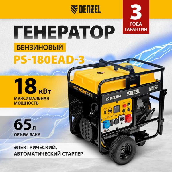 Генератор бензиновый DENZEL PS-180EAD-3, 18 кВт,230/400 В, 65л, разъем ATS,перекл.режима,эл.старт