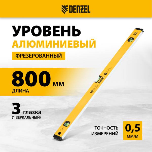 Уровень алюминиевый DENZEL магнит., фрезерованный, 3 глазка (1 зеркал.), 0,5 мм/м, 800 мм
