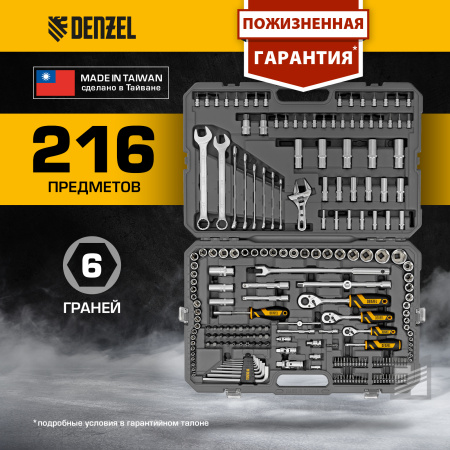 Набор инструментов DENZEL 1/2", 1/4", 3/8", CrV, S2, пластиковый кейс, 216 предметов