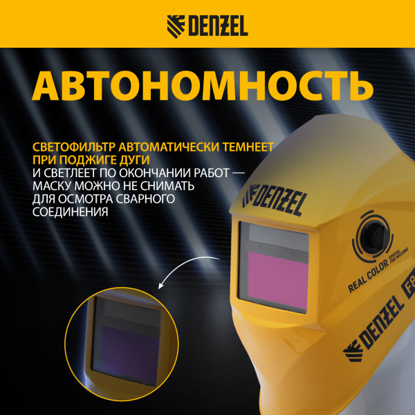 Щиток защитный лицевой DENZEL (маска сварщика) F8, см. окно 100х50, Real Color, DIN4/5-8/9-13