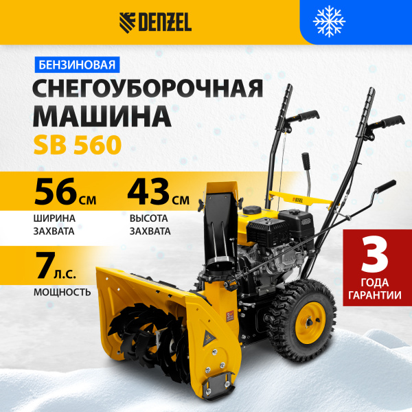 Снегоуборщик бензиновый DENZEL SB 560, 212 cc, ручной старт Снегоуборщик бензиновый DENZEL SB 560, 212 cc, ручной старт