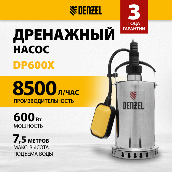 Дренажный насос DENZEL DP600X, 600 Вт, высота подъема 7.5 м, 8500 л/ч