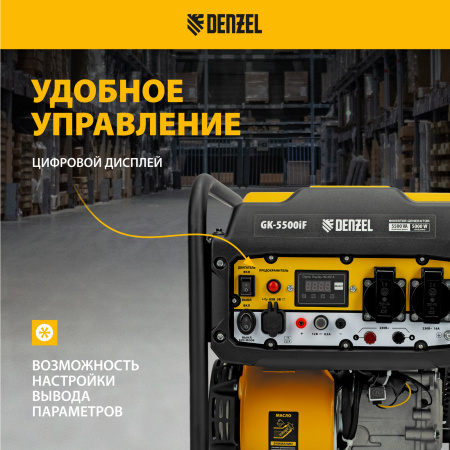 Генератор инверторный DENZEL GK-5500iF, 5,5 кВт, 230 В, ручной старт