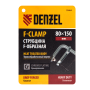 Струбцина DENZEL F-образная, 80x150мм, кованая