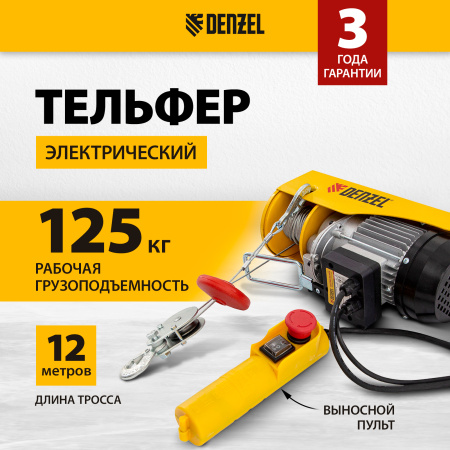 Тельфер электрический DENZEL TF-250, 0.25 т, 540 Вт, высота 12 м, 10 м/мин