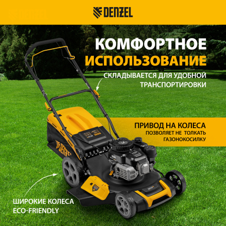 Газонокосилка бензиновая DENZEL GLR-510SP-ZS, 171 см3, ширина 51 см, привод, травосборник 65 л
