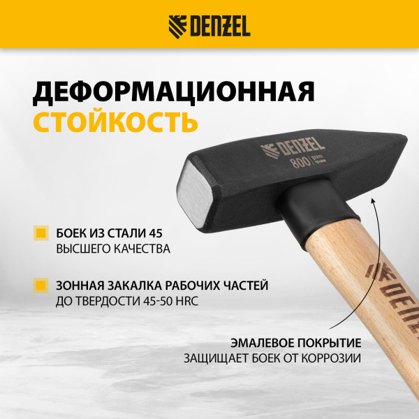 Молоток слесарный DENZEL 800 г, кованый квадратный боек, буковая рукоятка