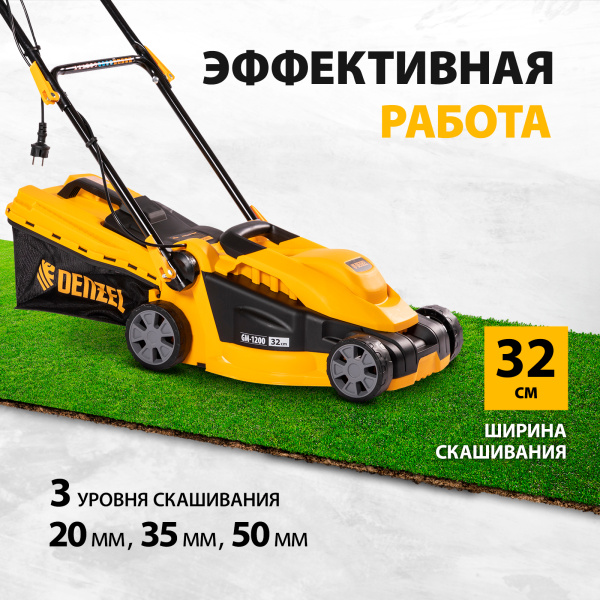 Газонокосилка электрическая DENZEL GM-1200, 1200 Вт, ширина 32 см, 3 уровня, 25 л