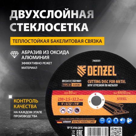 Круг отрезной по металлу DENZEL 230 х 2,5 х 22,2 мм, A30QBF