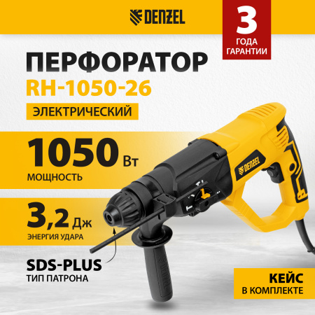 Перфоратор электрический DENZEL RH-1050-26, SDS-plus, 1050 Вт, 3.2 Дж, 3 плюс 1 режим