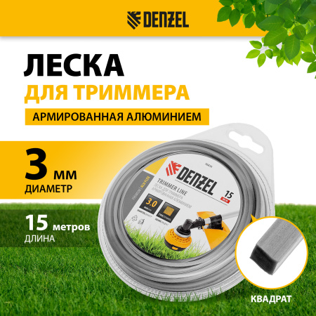 Леска для триммера DENZEL армированная алюминием квадратная, 3,0мм х 15м, блистер ALUFLEX