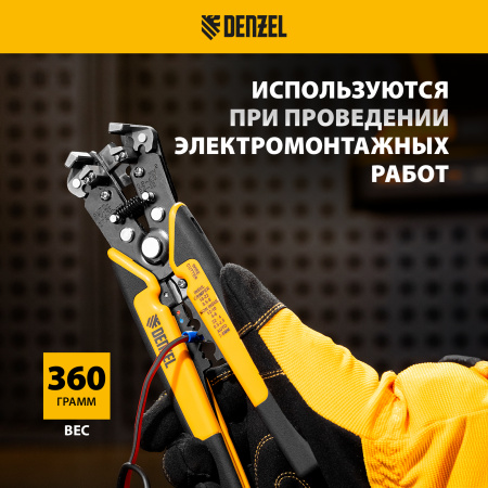 Щипцы для зачистки электропроводов DENZEL 0,2-6 мм2, функция обрезания проводов