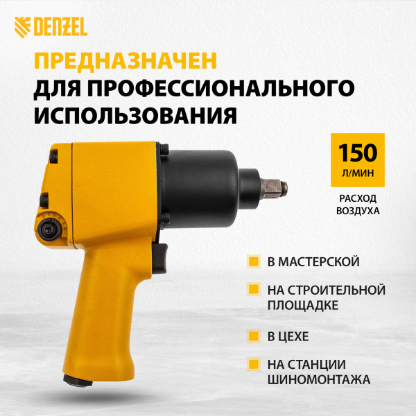 Пневмогайковерт ударный DENZEL IW860, 1/2, 7000 об/мин, 868 Нм