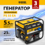 Генератор бензиновый DENZEL PS 55 EA, 5.5 кВт, 230 В, 25 л, электростартер