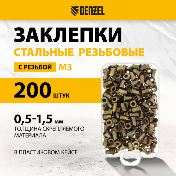 Заклепки резьбовые DENZEL стальные, оцинкованные, М3, пластиковый кейс, 200 шт.