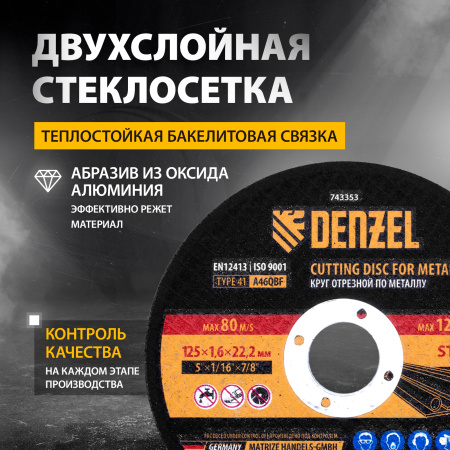 Круг отрезной по металлу DENZEL 125 х 1,6 х 22,2 мм, A46QBF