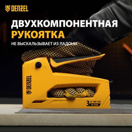 Степлер мебельный DENZEL алюминиевый корпус, тип 53, 6-14 мм, тип 300, 15 мм, тип 500, 15 мм