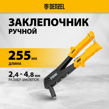 Заклепочник ручной DENZEL 255 мм, заклепки 2,4-3,2-4,0-4,8 мм