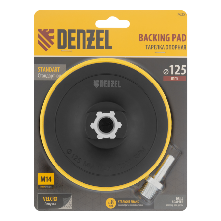 Тарелка опорная для дрели и УШМ DENZEL с липучкой, 125 мм, стандартная, с адаптером c М14 на d8