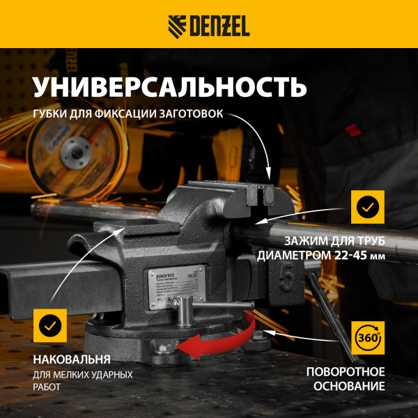 Тиски слесарные DENZEL BVH-125, 125 мм, поворотные, стальная направляющая, с наковальней