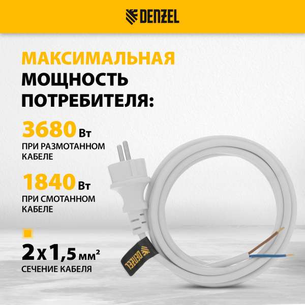 Шнур сетевой Energy Series DENZEL, ПВС, 3 м, 2 x 1,5 мм, с неразборной вилкой, белый