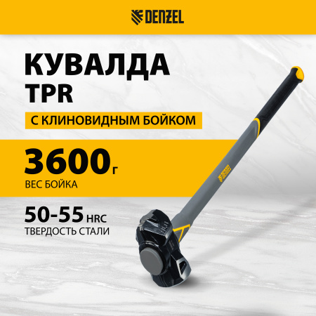 Кувалда с клиновидным бойком DENZEL 3,6 кг, фибергласовая рукоятка c TPR