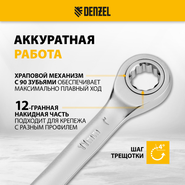 Ключ комбинированный трещоточный DENZEL, 11 мм, CrV, матовый хром