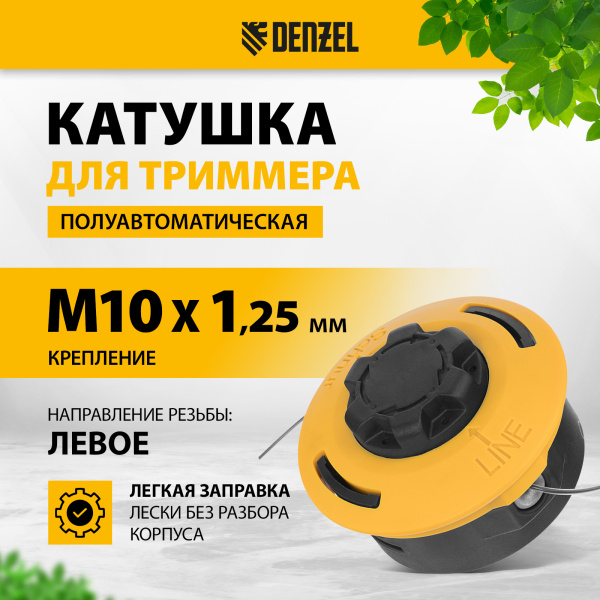 Катушка для триммера DENZEL полуавтомат., гайка М10, М10, М12, лев. шаг 1,25 1,5 1,5мм