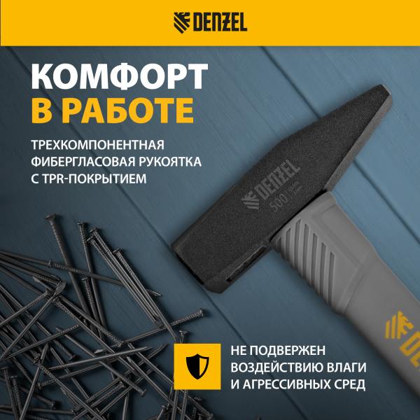 Молоток слесарный DENZEL 500 г, кованый, фибергласовая  рукоятка c TPR покрытием