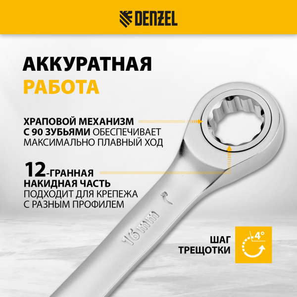 Ключ комбинированный трещоточный DENZEL, 16 мм, CrV, матовый хром