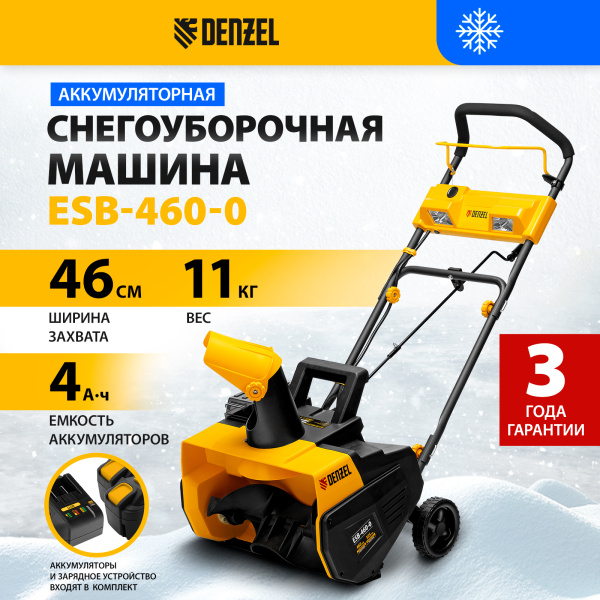 Снегоуборщик аккумуляторный DENZEL ESB-460-0, Li-Ion, 36В Снегоуборщик аккумуляторный DENZEL ESB-460-0, Li-Ion, 36В